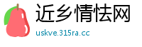 近乡情怯网